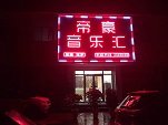 富縣和尚塬帝豪KTV