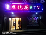 富縣直羅熙悅薈KTV